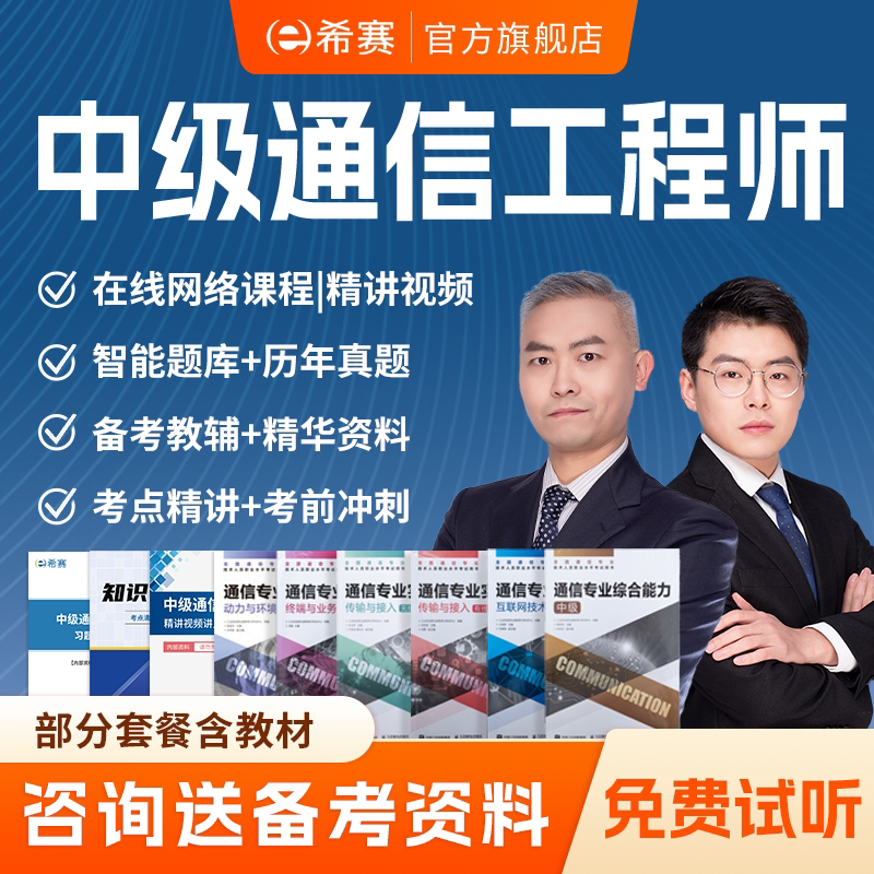 希赛通信工程师中级终端与业务综合实务视频教程资料网课真题