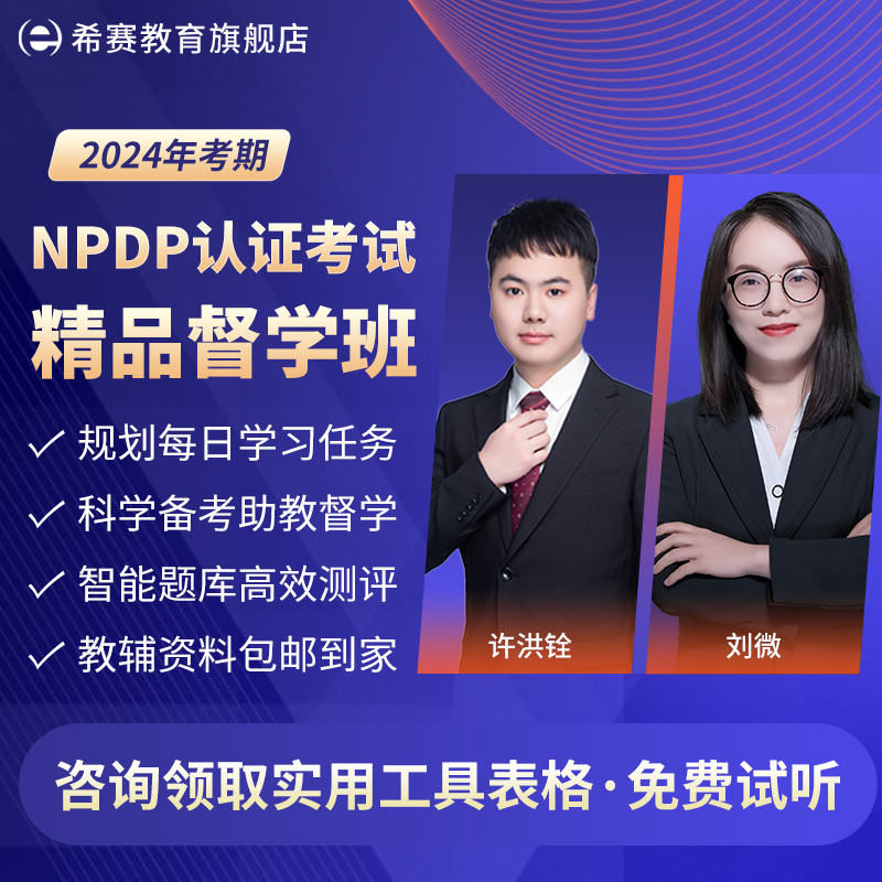 希赛NPDP产品经理2024认证考试续证在线精品网课视频课件资料课程