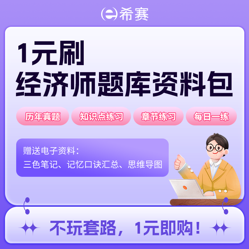 希赛初级中级经济师网课资料题库基础人力资源工商金融