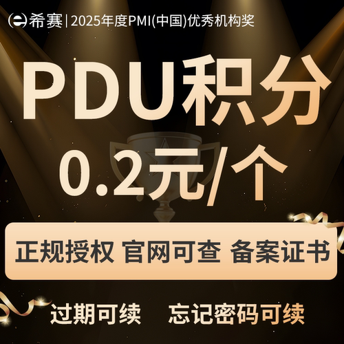 PMP续证PDU积分累积项目管理证书换证续费续期PMI