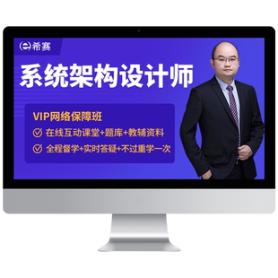 希赛 系统架构设计师 软考高级职称在线培训网课视频教程资料2026