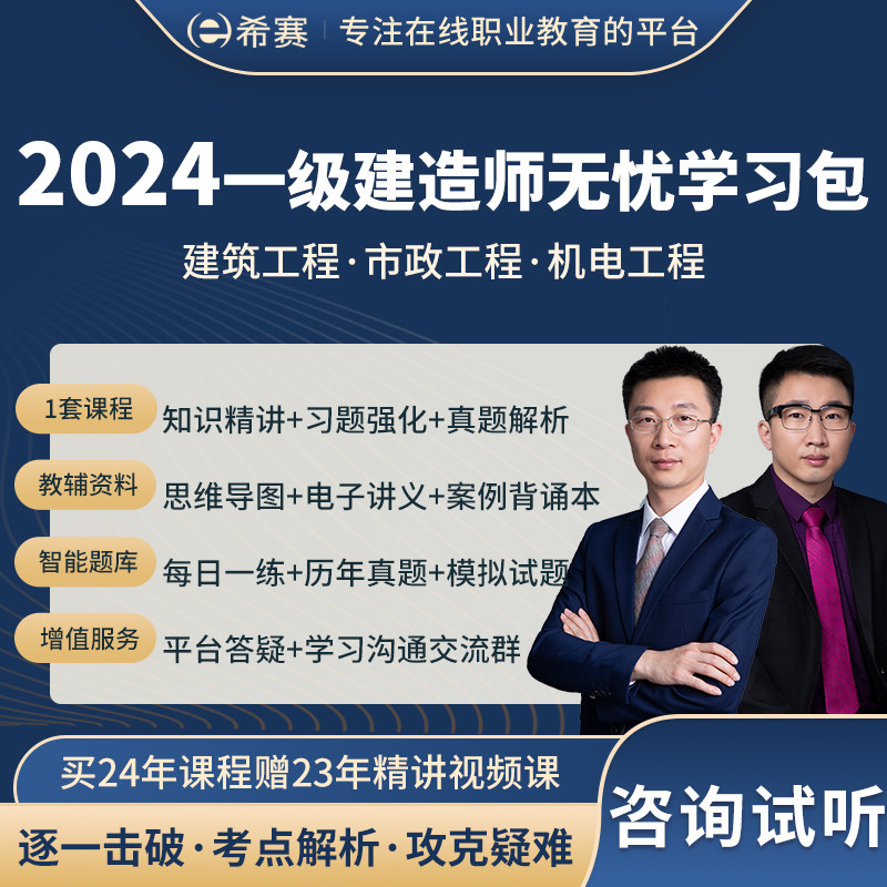 希赛2024年一级建造师机电实务法规经济历年真题库教材网课件视频使用感如何?