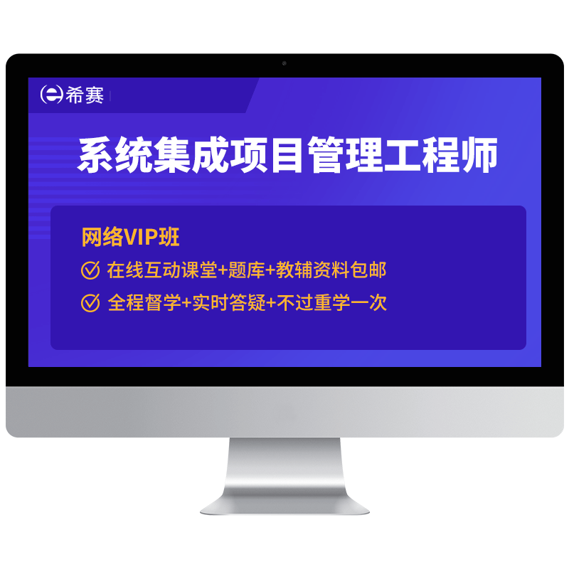 希赛软考系统集成项目管理工程师中级网课视频教材教程资料培训