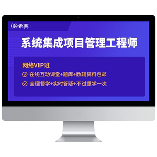 希赛软考系统集成项目管理工程师中级网课视频教材教程资料培训