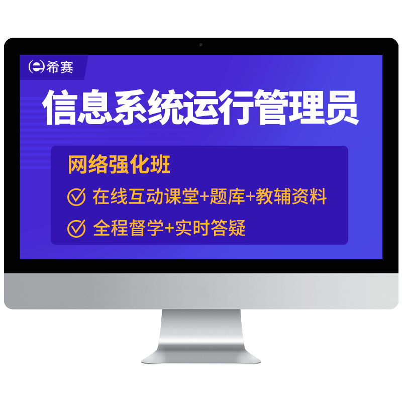 希赛信息系统运行管理员软考初级网课视频课件教程资料真题2026