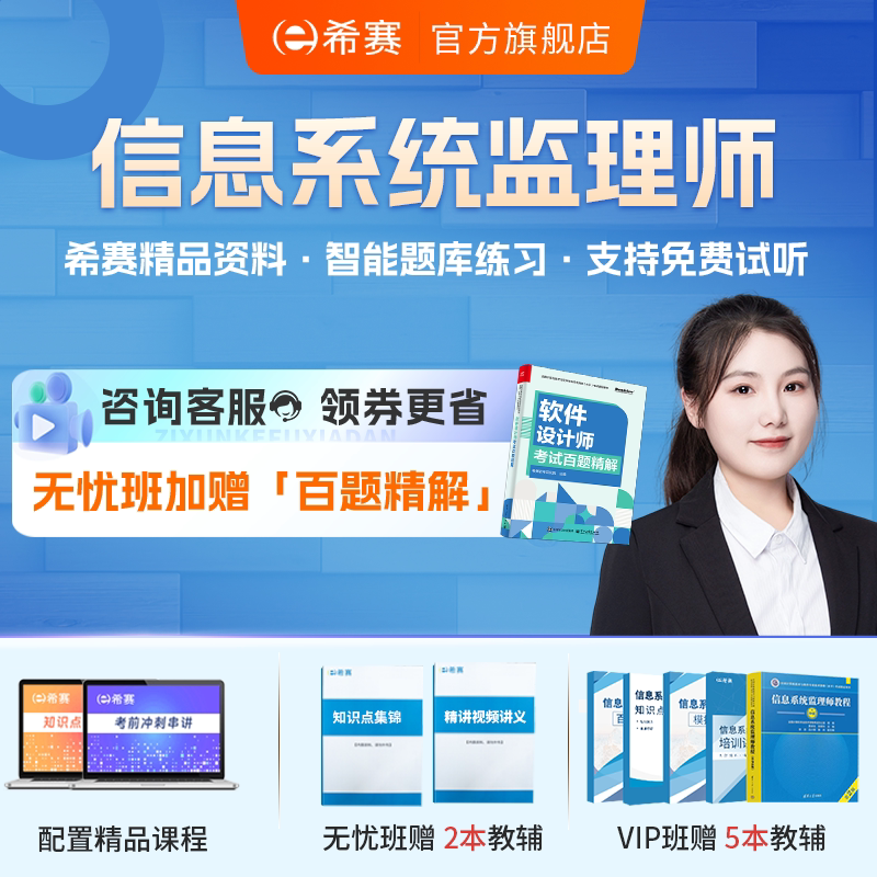 希赛中级信息系统监理师软考职称培训视频网课教程资料真题2027