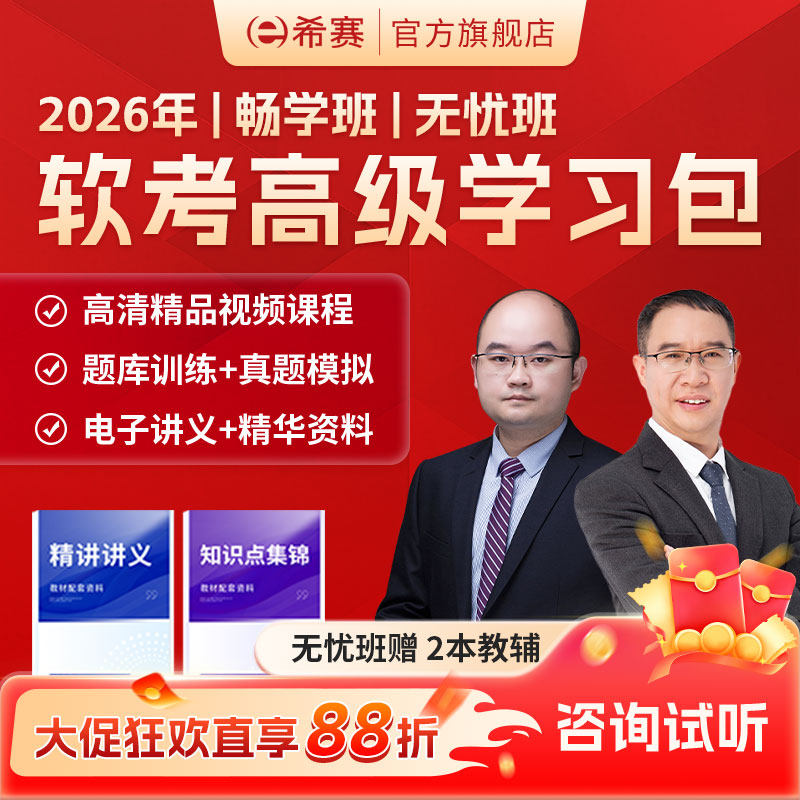 希赛软考高级信息系统项目管理架构设计师分析师教程视频网课资料,教育培训,IT编程/认证/软考/计算机考试,淘宝优惠券,粉丝福利购,淘宝优惠卷