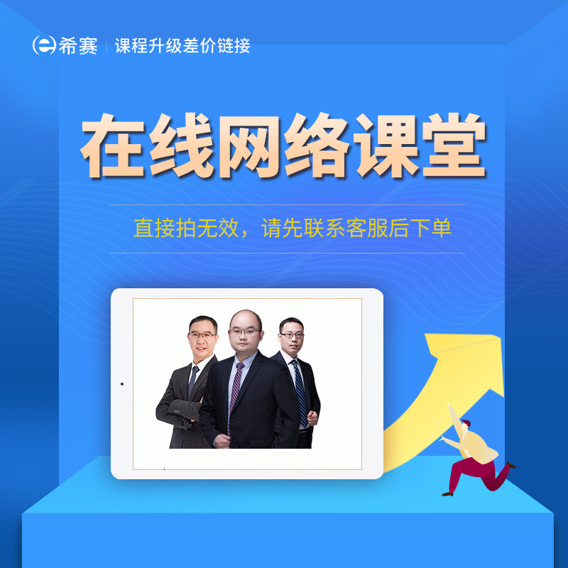希赛教育在线培训课程定制/升级/补差价/专拍链接