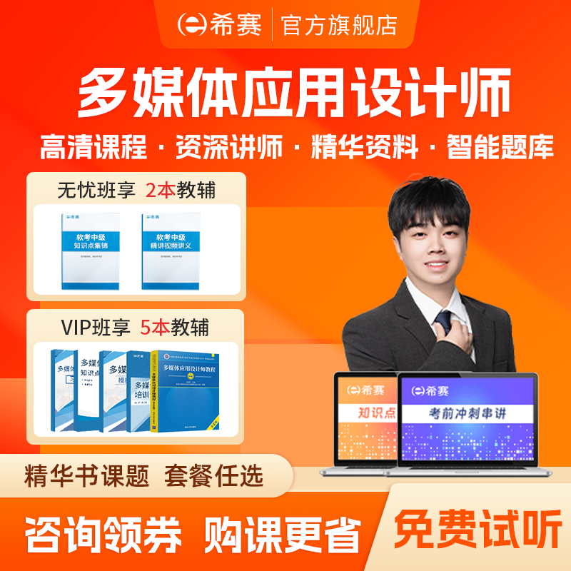 希赛2025软考中级多媒体应用设计师网课教程真题视频课件资料教材