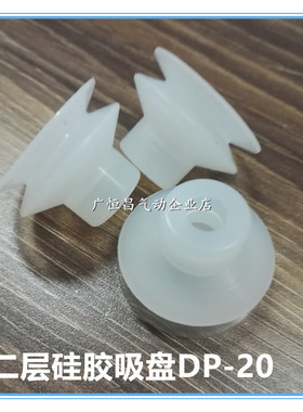 真空吸盘DP15 DP20 DP25 DP30二层白色硅胶机械手金具支架吸具