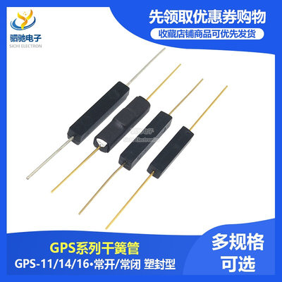 干簧管 常开塑封型常闭 抗振防损14MM/16 GPS-14A GPS-14B GPS16A