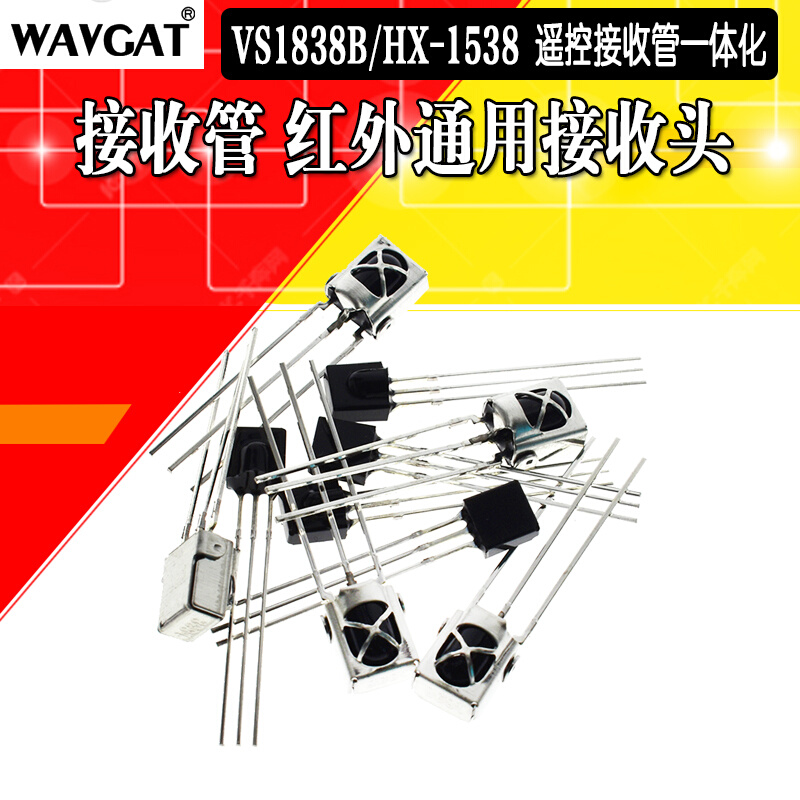 VS1838B接收头 HX1538通用一体化万能红外接收头接收管带屏蔽