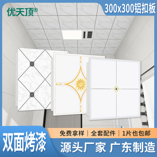 优天顶300*300厨卫首选铝扣板
