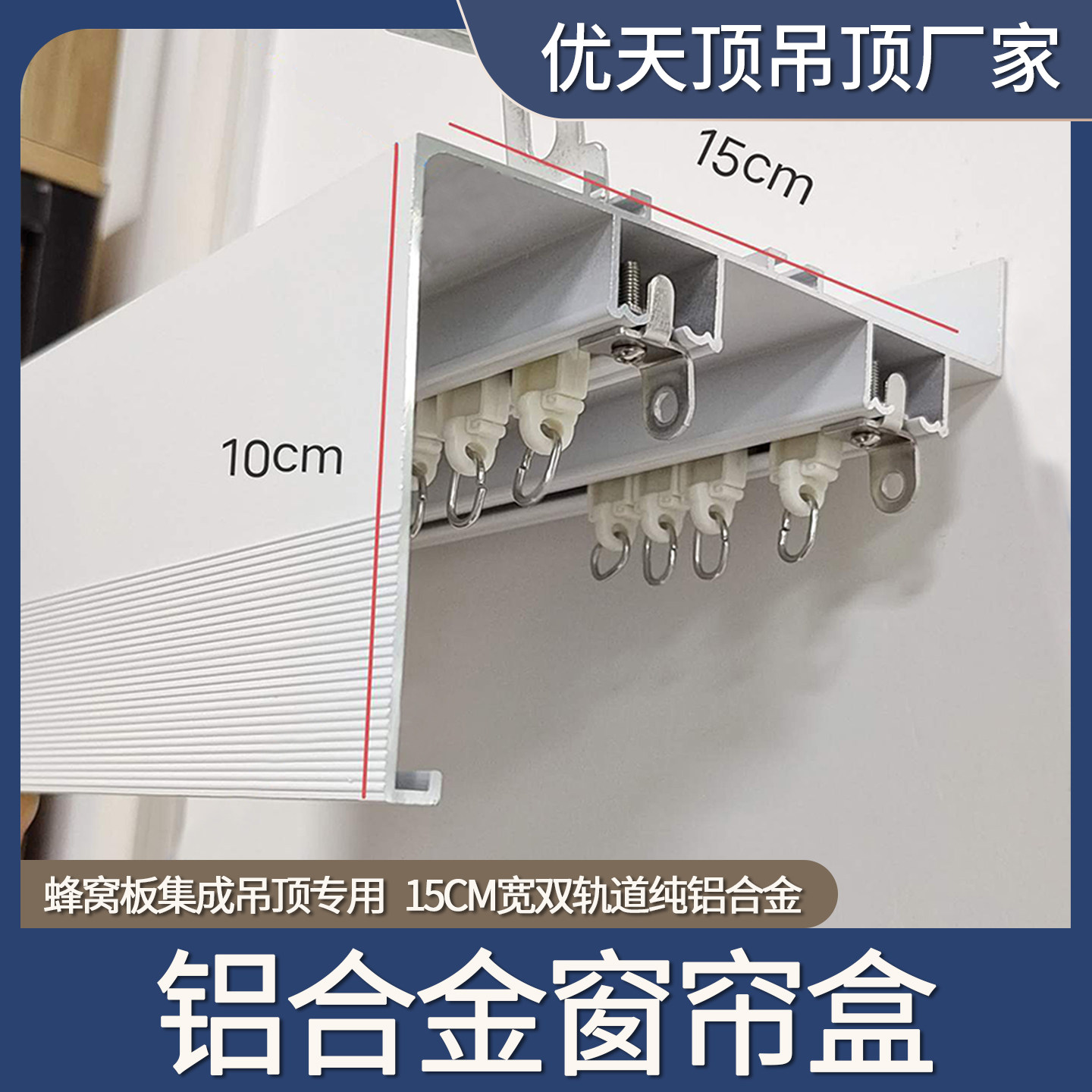 优天顶铝合金双轨道蜂窝板窗帘盒图片
