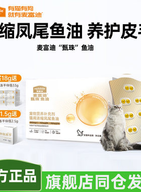 麦富迪甄珠鱼油浓缩凤尾鱼油爆珠猫咪宠物美毛护毛非卵磷脂送冻干