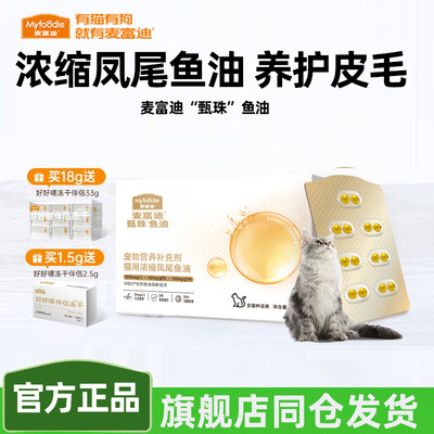 麦富迪甄珠鱼油浓缩凤尾鱼油爆珠猫咪宠物美毛护毛非卵磷脂送冻干
