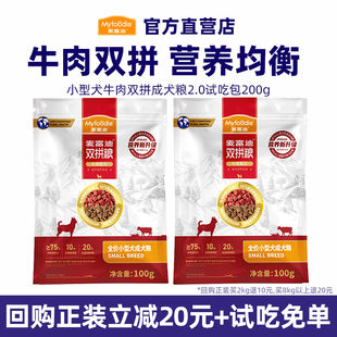 麦富迪狗粮小型犬牛肉双拼成犬粮2.0试吃包200g