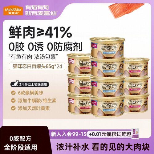 麦富迪白肉猫罐猫咪零食
