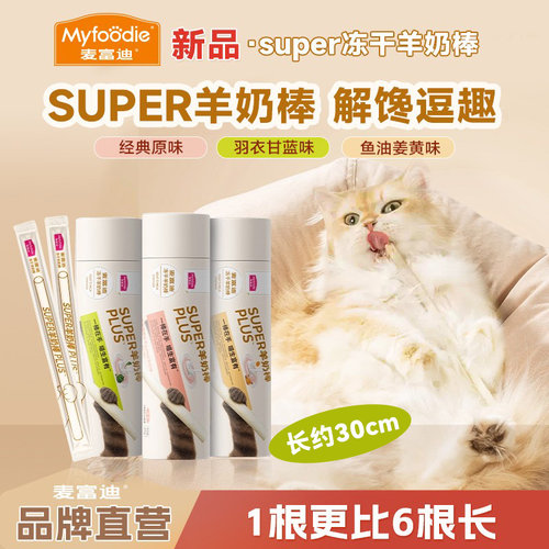 【新品】麦富迪猫零食super冻干羊奶棒猫草磨牙洁齿营养成幼猫咪