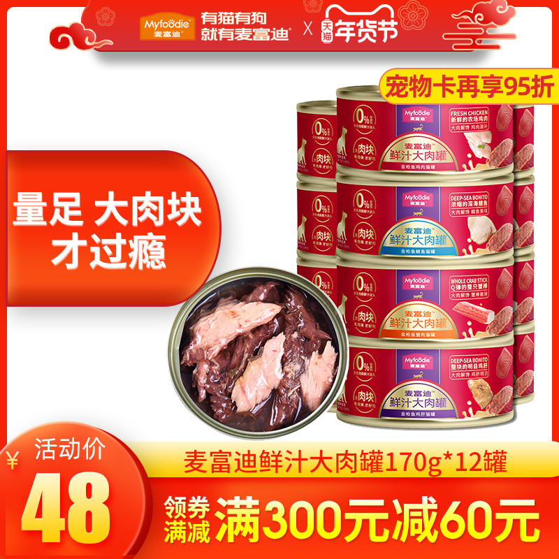麦富迪猫罐头鲜汁大肉湿粮幼猫增肥发腮营养猫咪零食170g*12整箱