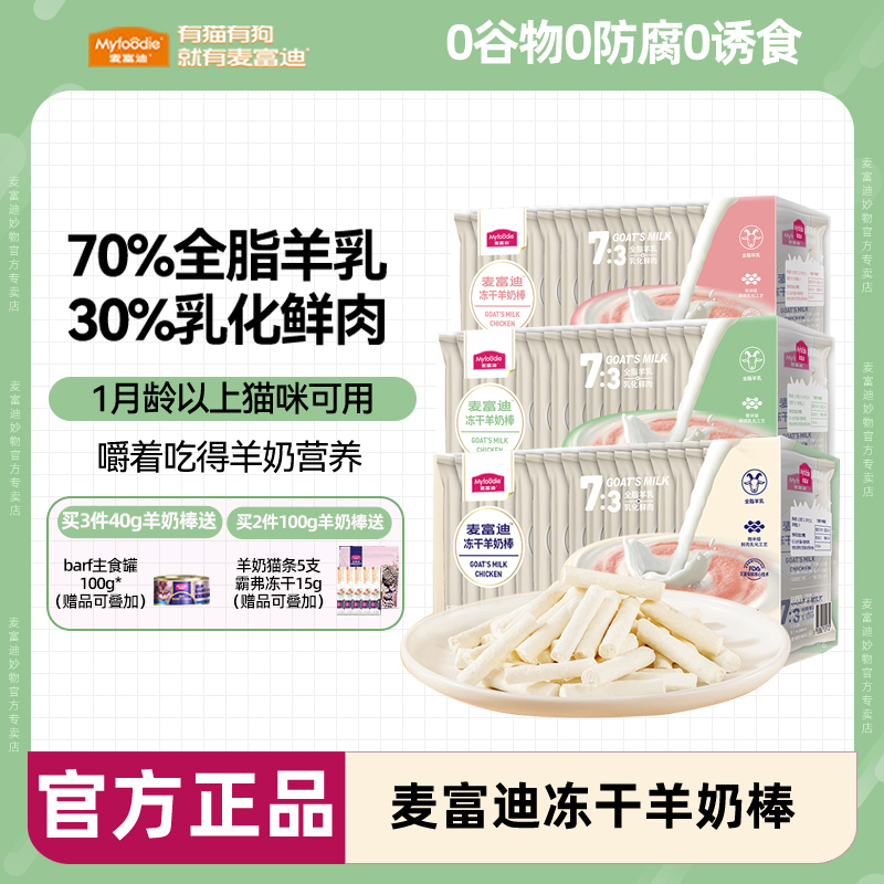 猫咪冻干羊奶棒麦富迪