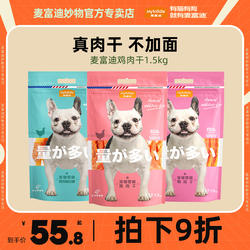 麦富迪鸡肉干1.5kg狗狗零食鸡胸肉泰迪训犬磨牙宠物鸡肉条非2kg