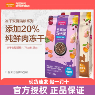 麦富迪冻干双拼猫粮1.7kg成猫幼猫三文鱼发腮营养加菲宠物天然粮