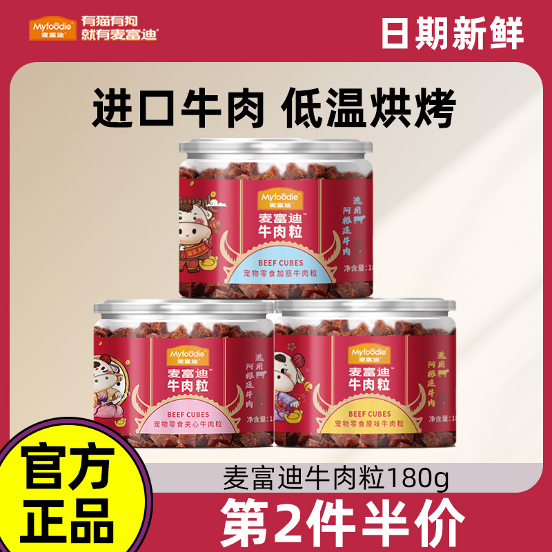麦富迪牛肉粒狗零食低温烘焙