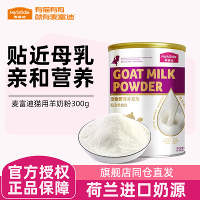 麦富迪宠物羊奶粉幼猫专用猫咪喝的猫粮孕猫补钙成猫产后营养品