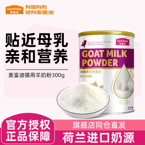 麦富迪宠物羊奶粉幼猫专用猫咪喝的猫粮孕猫补钙成猫产后营养品