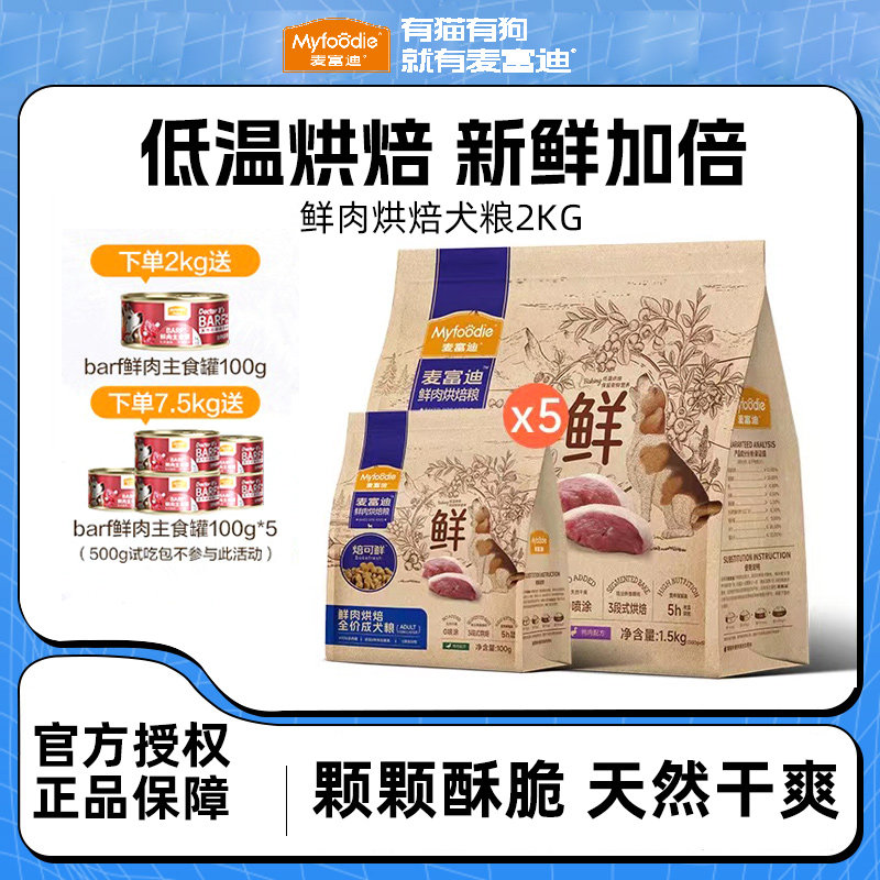 麦富迪烘焙狗粮鸭肉梨低温全价焙可鲜鸡肉泰迪成犬幼犬老年犬专用