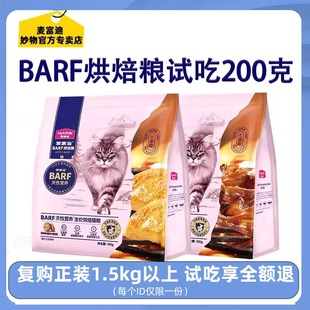 麦富迪barf霸弗全价低温烘焙猫粮成幼猫鸡肉乳鸽营养鲜肉试吃200g