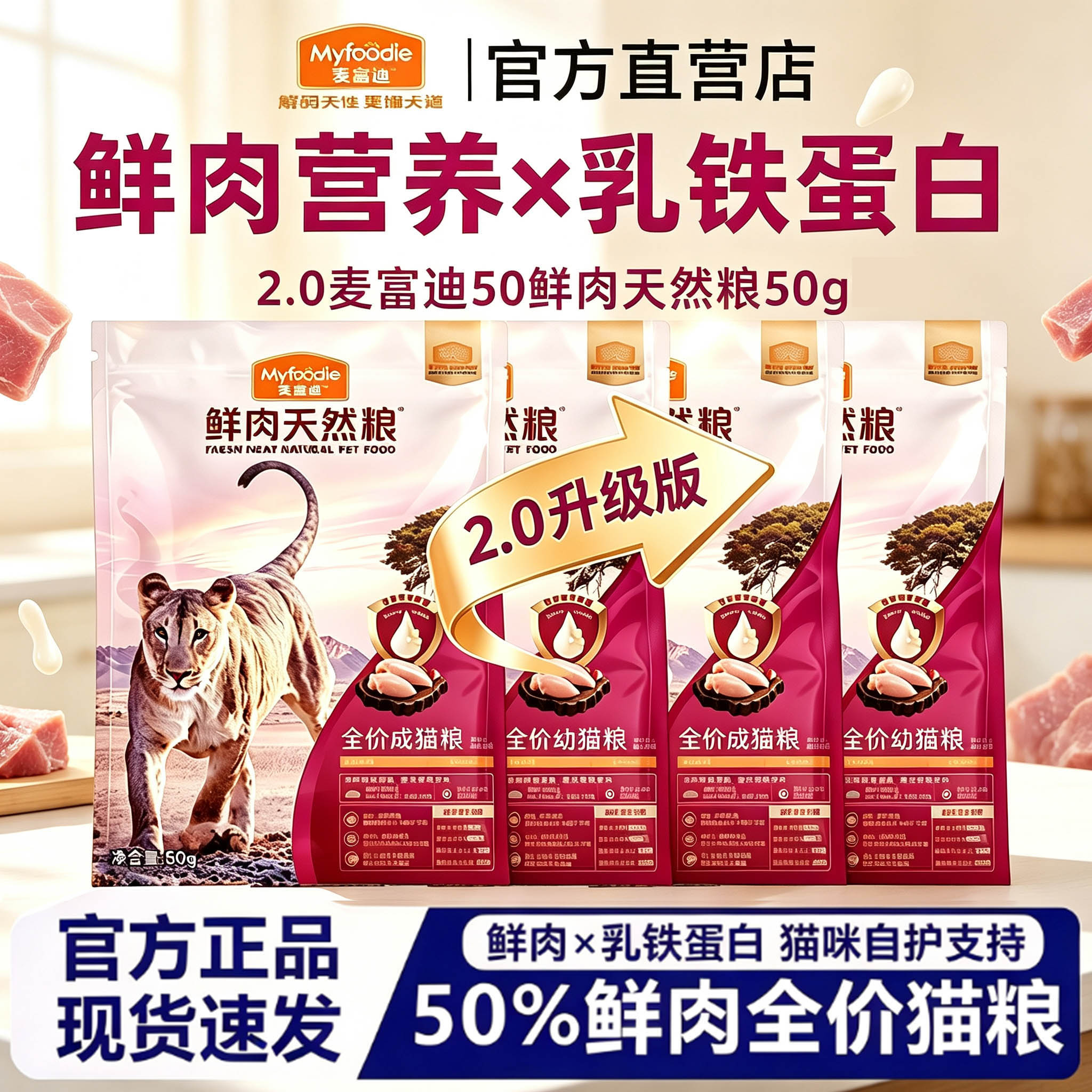 【新客尝鲜】麦富迪50%鲜肉升级2.0猫粮添加乳铁蛋白100g图片