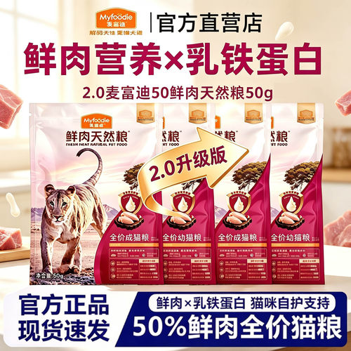 【新客尝鲜】麦富迪50%鲜肉升级2.0猫粮添加乳铁蛋白100g