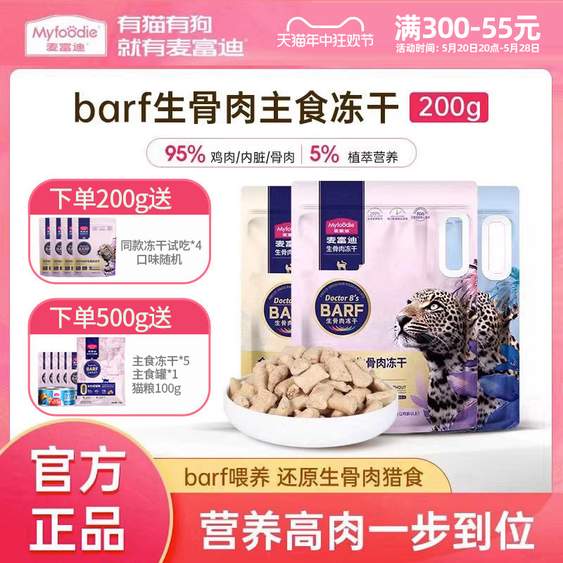 麦富迪Barf主食冻干猫粮生骨肉