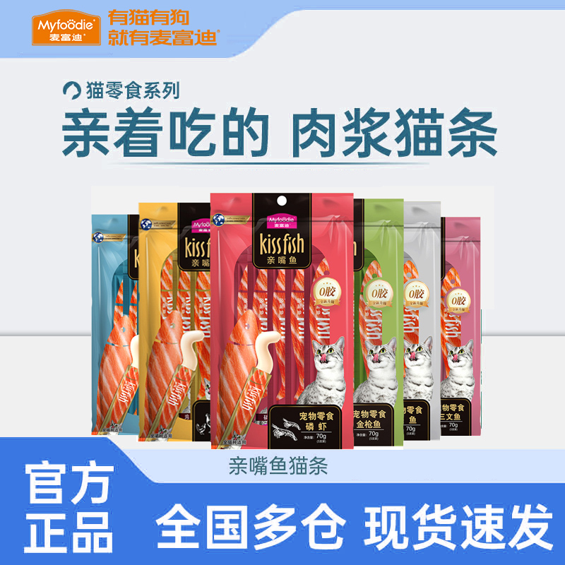麦富迪猫咪亲嘴鱼猫条成猫幼猫湿粮包猫零食尝鲜试吃补水营养70g