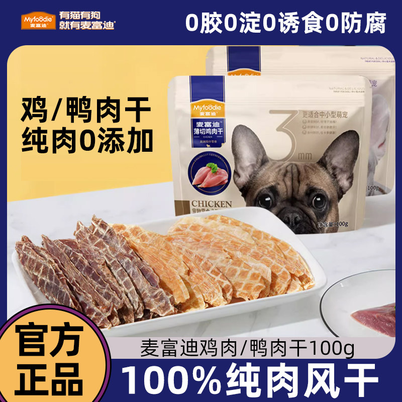 麦富迪鸭肉干鸡胸肉干狗狗零食小型犬幼犬训练奖励宠物零食鸡肉干
