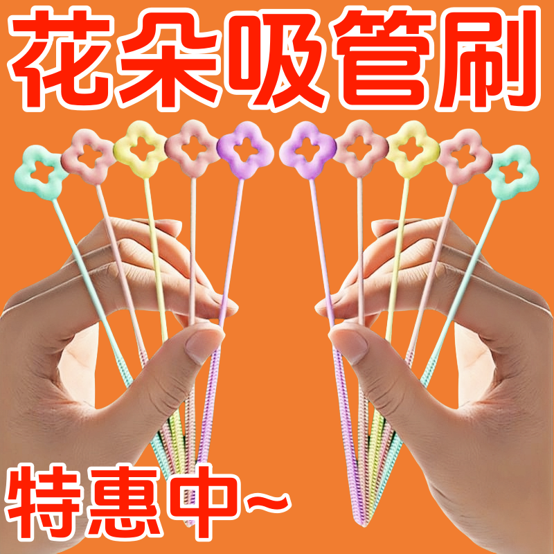花朵吸管刷子清洁刷专用小刷子缝隙水杯管子清洗加长神器硅胶洗杯