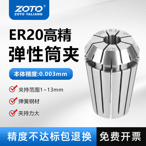 ZOTO台湾ER20弹性夹头高精度筒夹