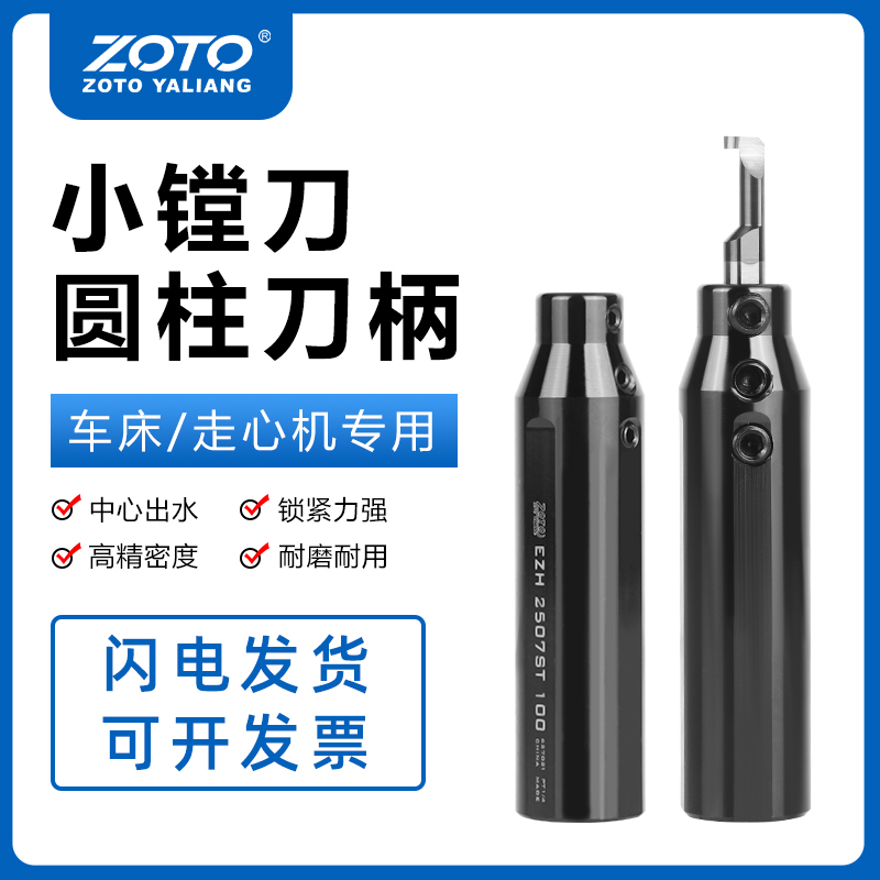 ZOTO镗小刀圆柱刀柄出水抗震刀杆