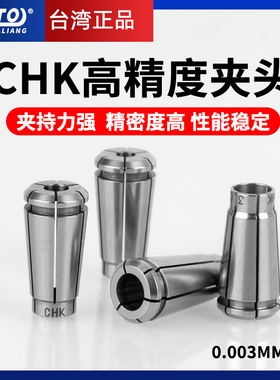 ZOTO台湾 主轴夹头CHK-3.0/4.0/6.0/3.175高精度弹簧弹性筒夹锁嘴