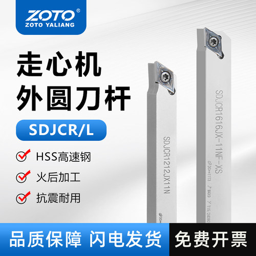 ZOTO走心机外圆刀杆SDJCR08/10/12/16前扫车刀电脑数控车床尖刀杆