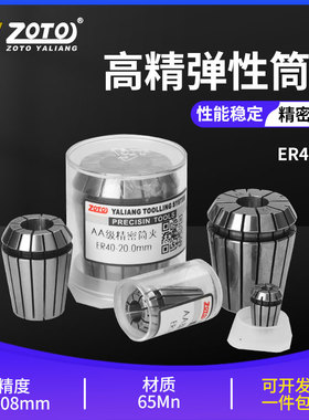 zoto 数控刀杆er40夹头高精度弹簧弹性筒夹铣刀夹头铣床主轴AA级