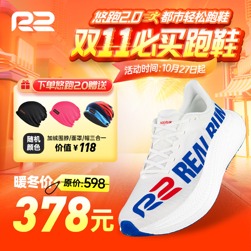 R2REALRUN悠跑2.0马拉松长距离男女跑鞋缓震透气超轻运动跑步鞋