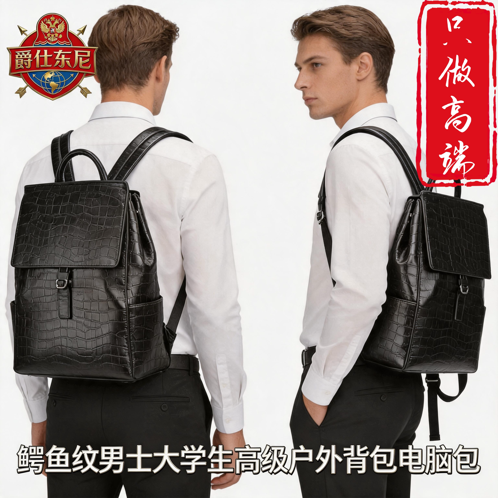 爵仕东尼鳄鱼纹大容量双肩包