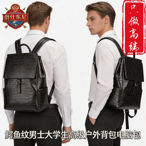 爵仕东尼鳄鱼纹大容量双肩包