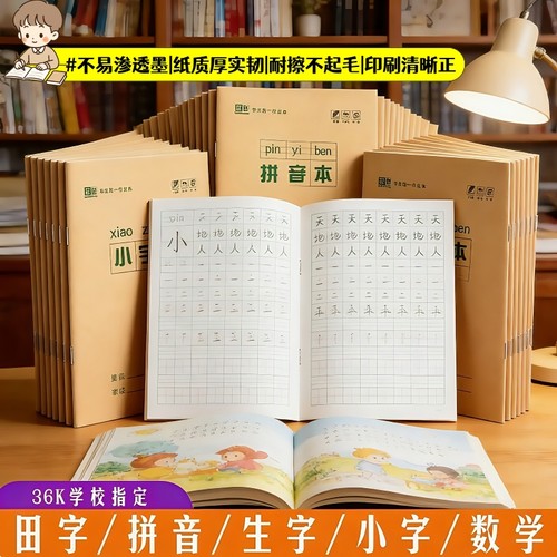 拼音本小学生田字格本幼儿园专用一年级作业本写字本学前班田格本