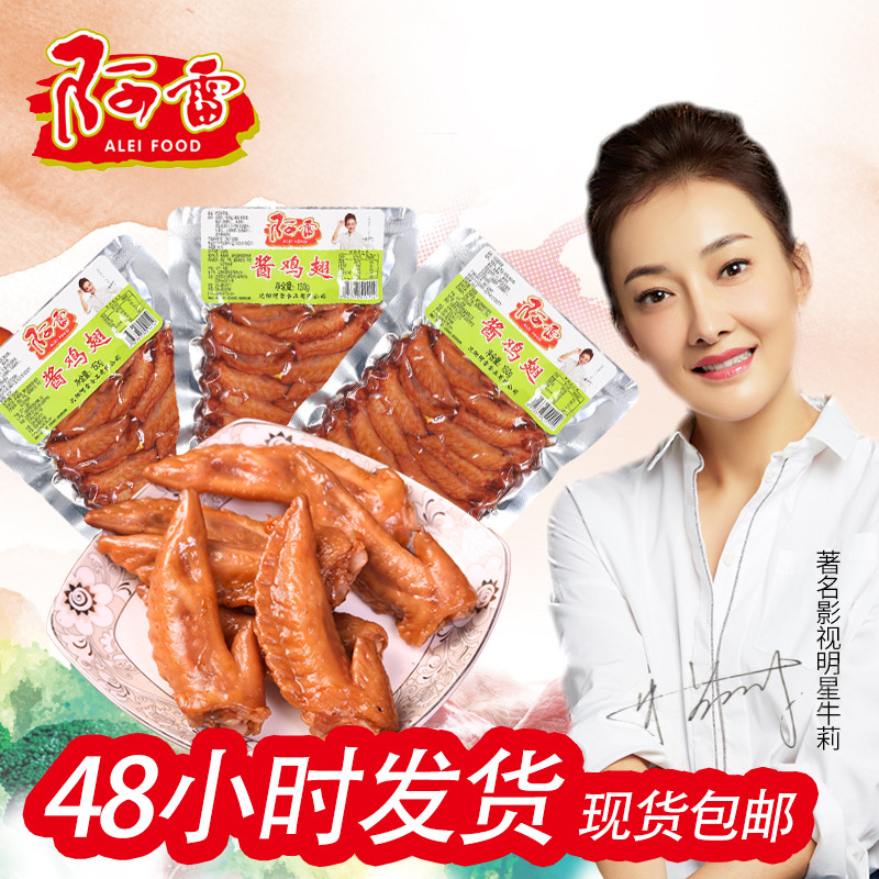 阿雷食品 卤味鸡翅150g*3袋 东北沈阳特产酱鸡翅开袋即食零食熟食在类目 零食/坚果/特产, 牛肉干/猪肉脯/卤味零食, 鸡肉零食中 - 来自Buy2taobao.com提供专业的淘宝代购服务