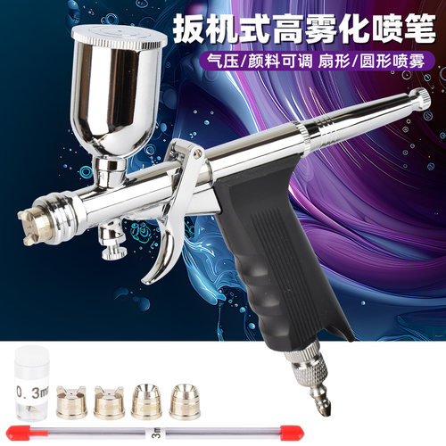 不锈钢枪式喷笔模型手办上色喷涂
