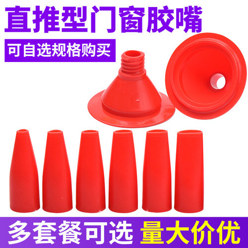 推型塑料鸭嘴结构胶门窗美缝
